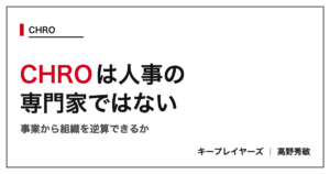 CHROは人事の専門家ではない