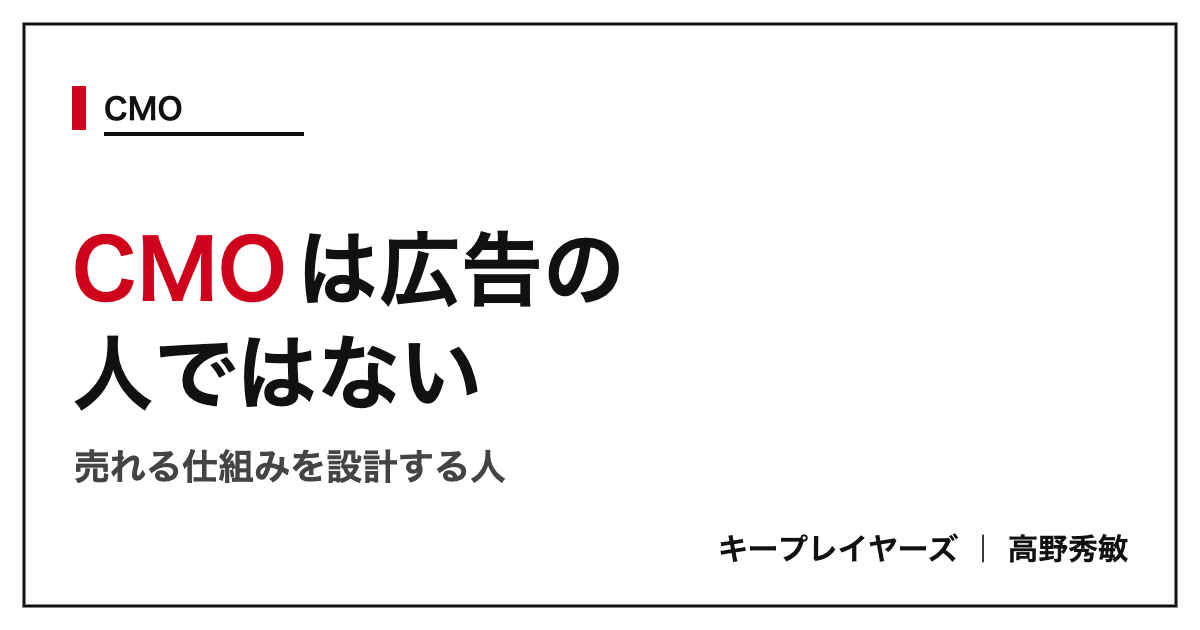 CMOは広告の人ではない