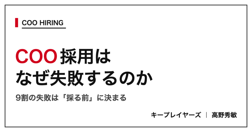COO採用はなぜ失敗するのか