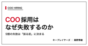 COO採用はなぜ失敗するのか