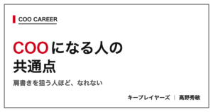 COOになる人の共通点