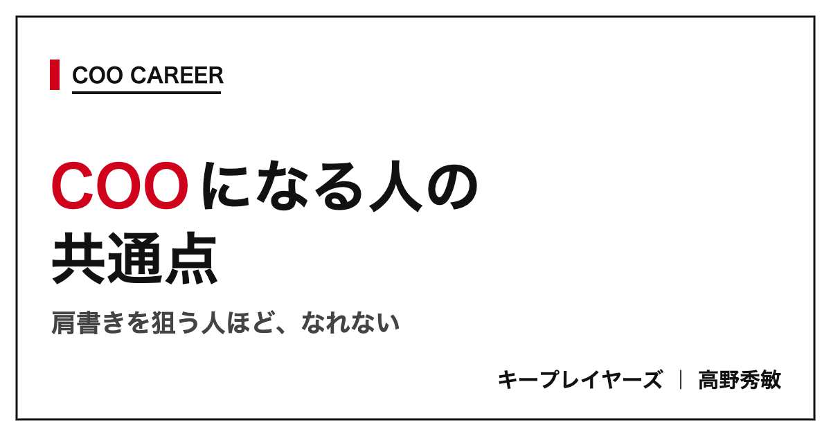 COOになる人の共通点