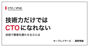 技術力だけではCTOになれない