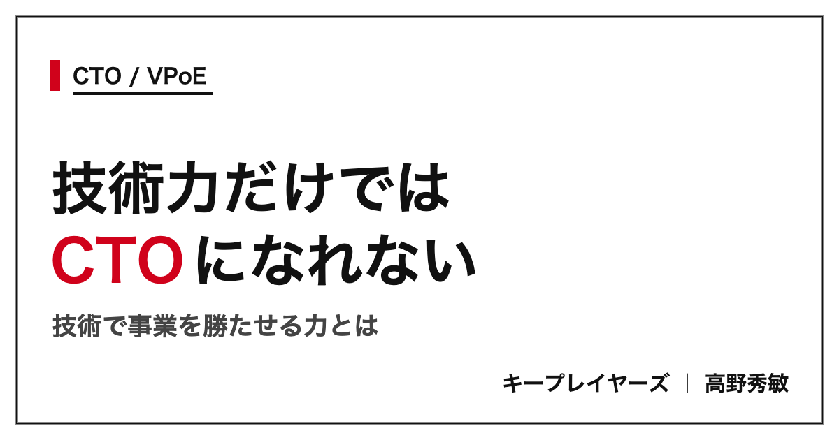 技術力だけではCTOになれない