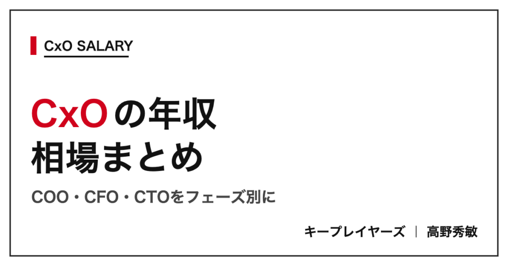 スタートアップCxOの年収相場まとめ