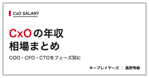 スタートアップCxOの年収相場まとめ