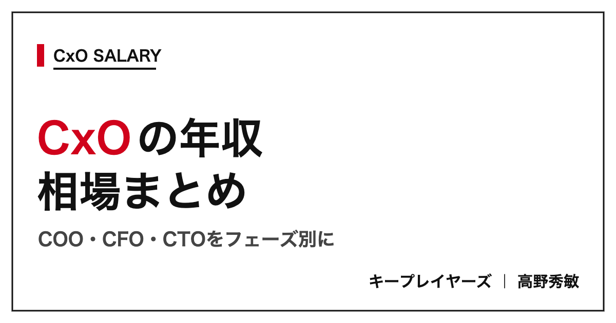 スタートアップCxOの年収相場まとめ