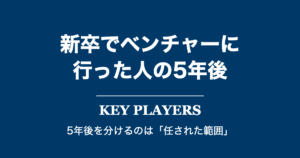 新卒でベンチャー・スタートアップに行った人の5年後