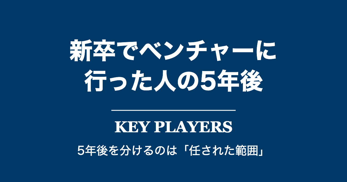 新卒でベンチャー・スタートアップに行った人の5年後