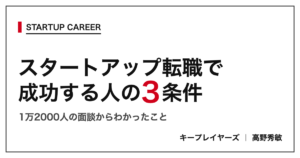 スタートアップ転職で成功する人の3条件 1万2000人の面談からわかったこと キープレイヤーズ高野秀敏
