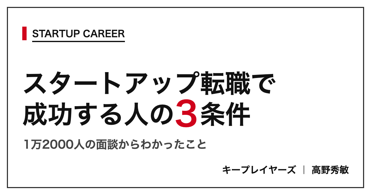 スタートアップ転職で成功する人の3条件 1万2000人の面談からわかったこと キープレイヤーズ高野秀敏