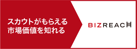 スカウトがもらえる市場価値を知れる　BIZREACH