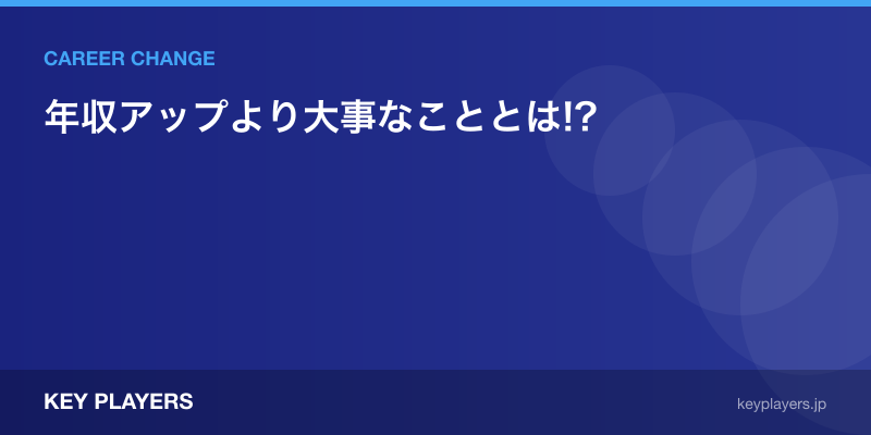 年収アップより大事なこととは!?