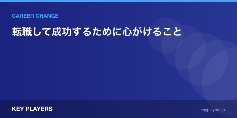 転職して成功するために心がけること