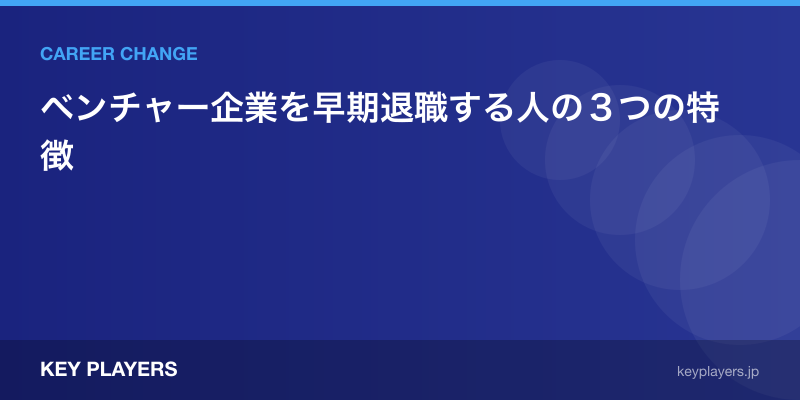 ベンチャー企業を早期退職する人の3つの特徴