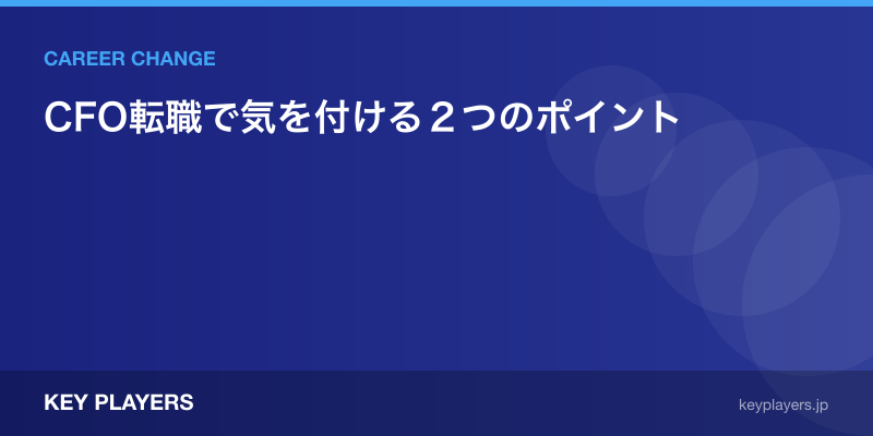 CFO転職で気を付ける２つのポイント