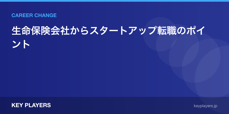 生命保険会社からスタートアップ転職のポイント