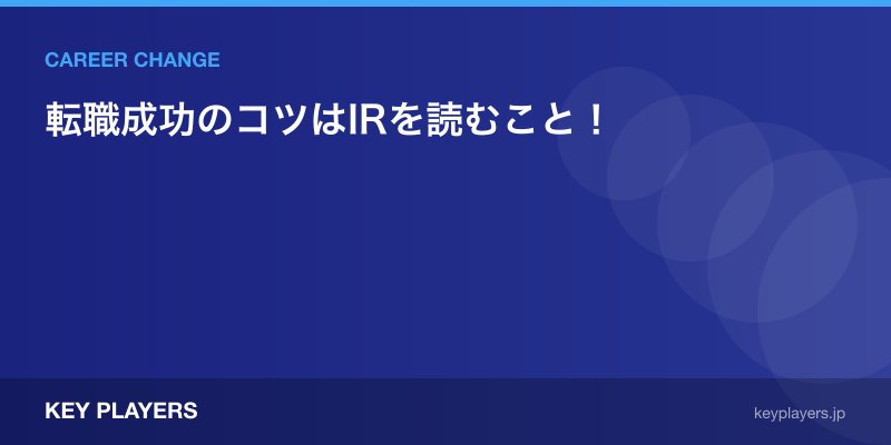 転職成功のコツはIRを読むこと！