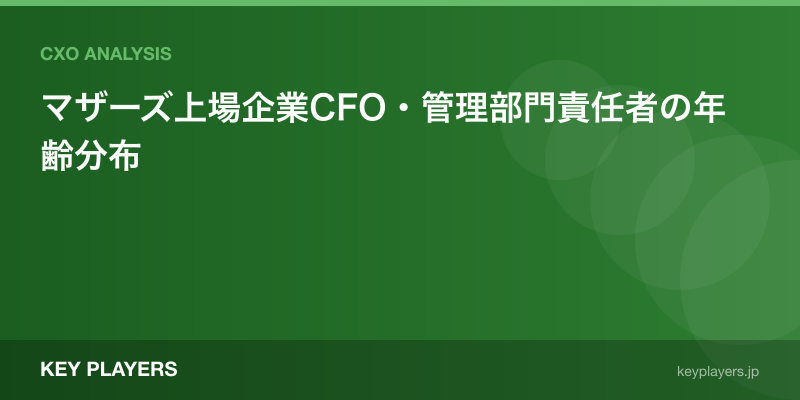 マザーズ上場企業CFO・管理部門責任者の年齢分布